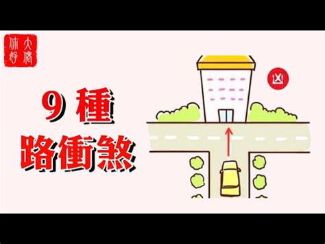 路衝化解|路沖非無解 擋煞撇步跟著這樣做 